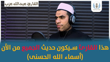 هذا القارئ سيكون حديث الجميع من الآن 🌻🎧  الشيخ عبدالله عزب " أسماء الله الحسنى " 💚