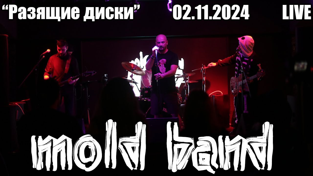 mold band - Разящие диски LIVE 02.11.2024
