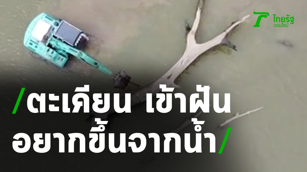 แม่ตะเคียน เข้าฝัน อยากขึ้นจากน้ำ | 04-08-63 | ข่าวเช้าหัวเขียว