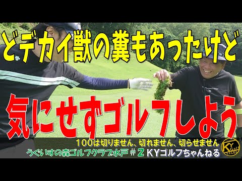 【人糞の可能性も微レ存？】これは心を削り合う戦い・・。うぐいすの森ゴルフクラブ水戸#2