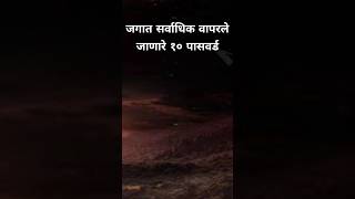 जगात सर्वात जास्त वापरले जाणारे १० पासवर्ड | The 10 most used passwords in the world | #shortvideo