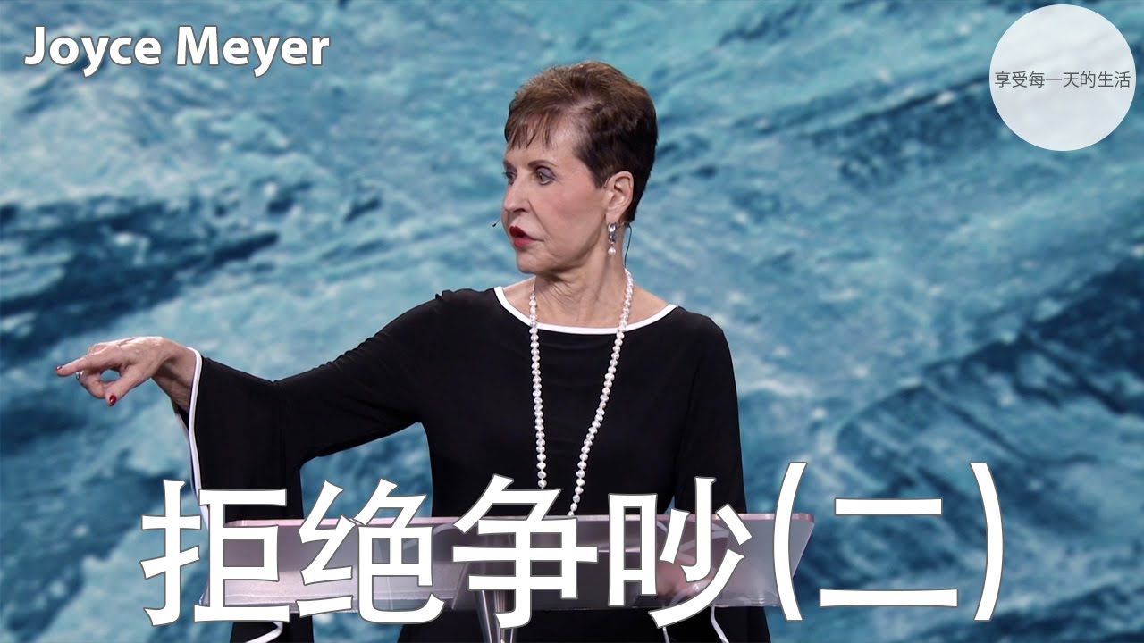 拒绝争吵(二) | Joyce Meyer