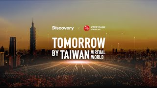 TOMORROW BY TAIWAN:VIRTUAL WORLD  【從台灣看未來：虛擬時代｜解密數位轉型致勝關鍵】