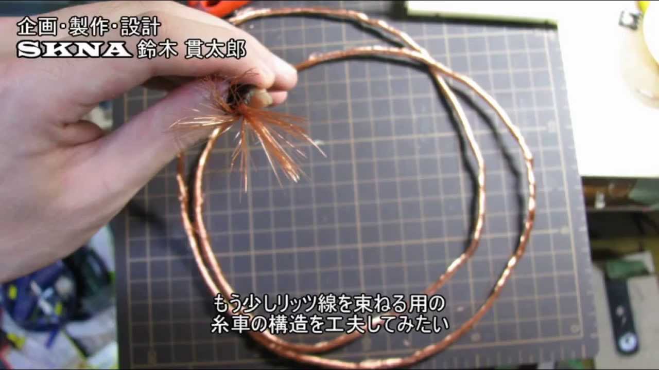 糸車 を使って短く太めのリッツ線を自作する Youtube 糸車 を使って短く太めのリッツ線を自作する Youtube