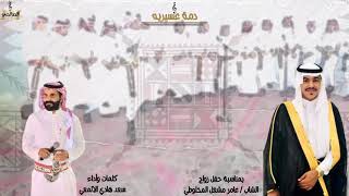 دمه عسيريه ٢٠١٨ | ترحيبيه⚡| بمناسبة حفل زواج/ عامر مشغل المخلوطي | كلمات واداء سعد هادي الالمعي