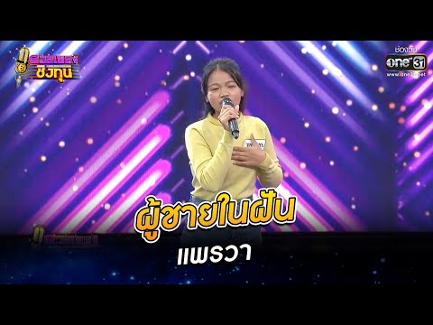 ผู้ชายในฝัน  - แพรวา 