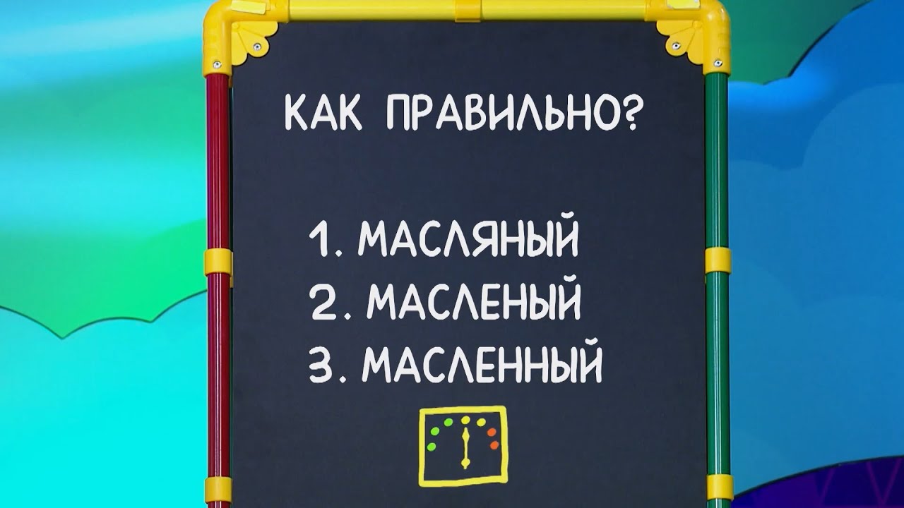 Как правильно масляный или масленый