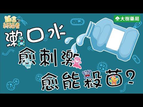 大樹藥局【謠言終結者#7】日常用品篇－漱口水愈刺激愈能殺菌？！ | 大樹藥局團隊 | 顧問 大樹醫藥 董事長 鄭明龍