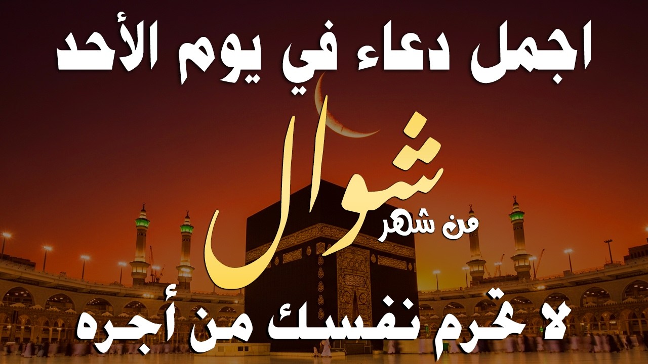 دعاء خاشع في يوم الأربعاء المستجاب دعاء في شهر رمضان | فرج ورزق قريب وتغيير للأقدار بإذن الله