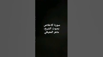 سورة الاخلاص بصوت الشيخ ماهر المعيقلي #ماهر_المعيقلي #سورة_الإخلاص #القرآن_الكريم #القرآن