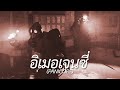 อิเมอเจนซี่ (PANICORE)