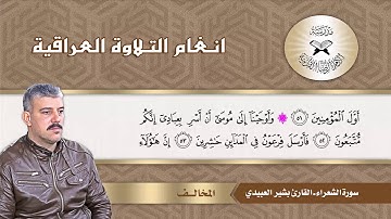 سورة الشعراء -  القارئ بشير العبيدي -  مقام المخالف