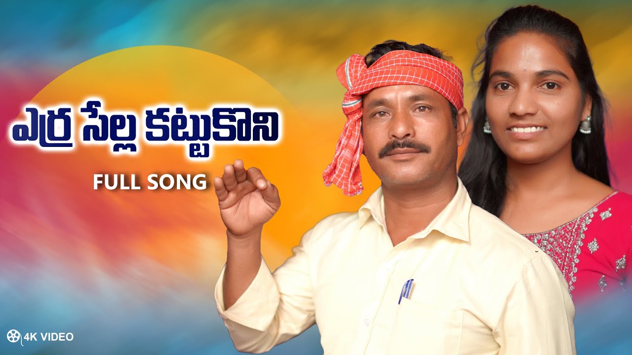 YERRASELLA KATTUKONI SONG  LATEST FOLK SONGS  TELUGU FOLK SONGS  RAMULU SINGER OFFICIAL