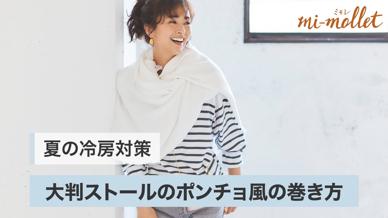 大判ストールのポンチョ風の巻き方 Youtube