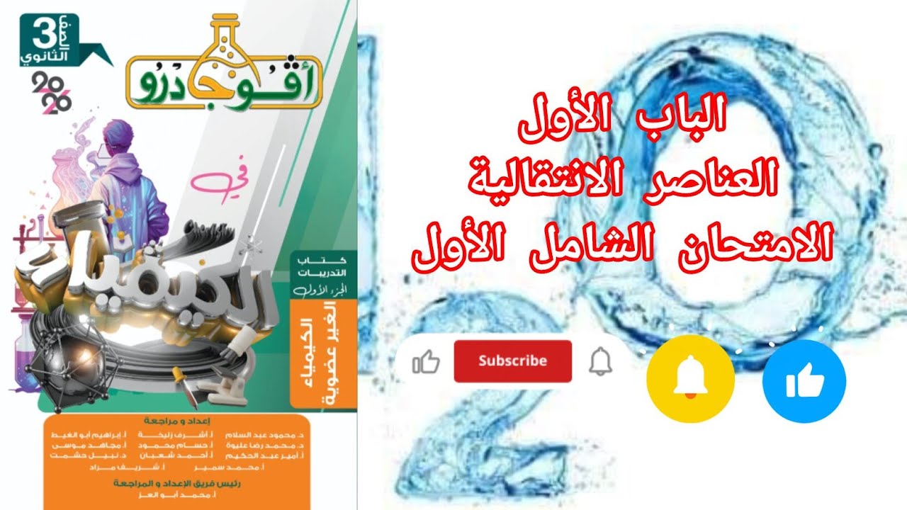 حل الاختبار الشامل الأول الباب الأول العناصر الانتقالية من كتاب افوجادرو كيمياء 2026