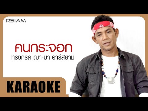 คนกระจอก : ทรงกรด ฌา-มา อาร์สยาม [Official Karaoke]