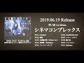 雨ノ弱 1st Album 「シネマコンプレックス」トレーラー映像