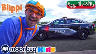 أغاني للأطفال | بليبي يستكشف سيارة شرطة | برامج كرتون للصغار  | Arbaic Blippi Explores a Police Car