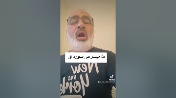 ما تيسر من سورة ق بصوت القارىء احمد مرخان 