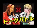 【紅夜叉×シャーク土屋】ぶっちゃけ対談！