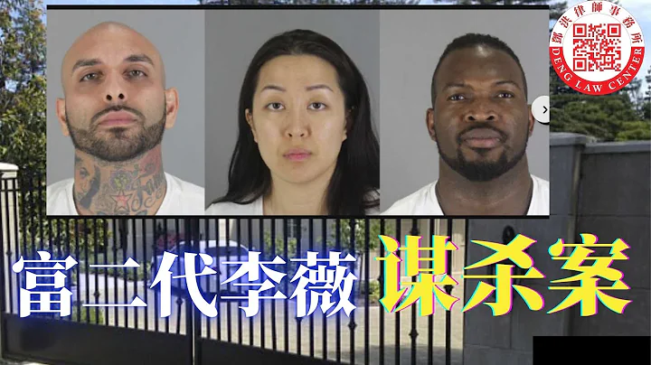 中國富二代李薇(TIFFANY LI)包養男友引發三角戀，被指控指使男友槍殺前男友被判無罪，民事官司李薇堅持自己清白但同意和解賠償。 - 天天要聞