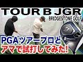 ブリヂストン TOUR B JGR プロアマ試打① 有賀園ゴルフ 大田池上店 【恵比寿ゴルフレンジャー】