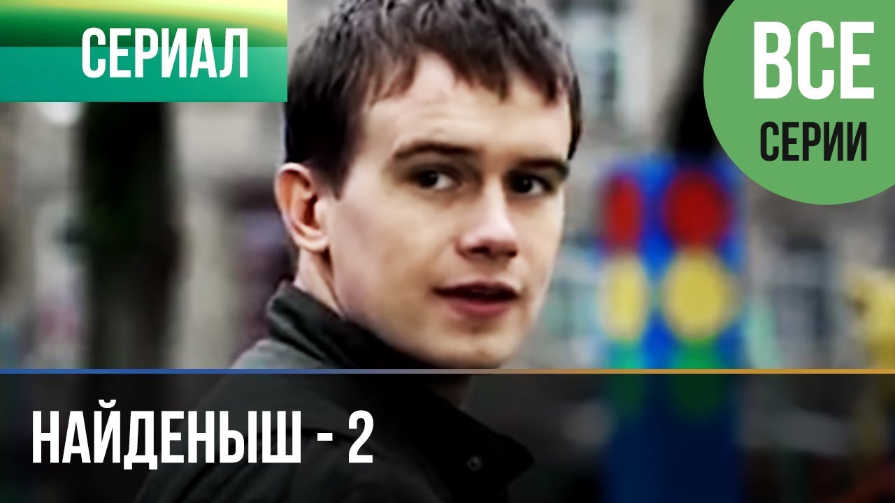 Найденыш 3. Найденыш 2 2011.