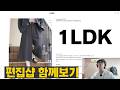 【1LDK】 원 엘디케이 편집샵 함께보기 안셀름 헤릴 마티앤선즈 VOL.15