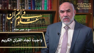 في علوم القرآن || د.عمر حماد || واجبنا نحو القرآن الكريم || 02