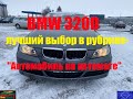BMW 320D лучший выбор в рубрике - "Автомобиль на автомате"