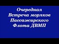 Встреча моряков пассажирского флота ДВМП 2019 часть 1