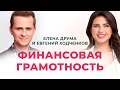 Инвестиции. Женская финансовая грамотность с Евгением Ходченковым | Елена Друма