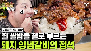 [#토밥좋아] 제대로 뽐낸 돼지 양념갈비에 불판 가득 구워 제대로 먹쭐 내는 토밥즈🙌 멈출 수 없는 밥 & 갈비 조합 | #언박싱 | #티캐스트 하이라이트 배송완료