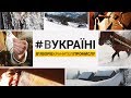 Яворів - столиця ліжників. Хранителів традицій | #ВУКРАЇНІ