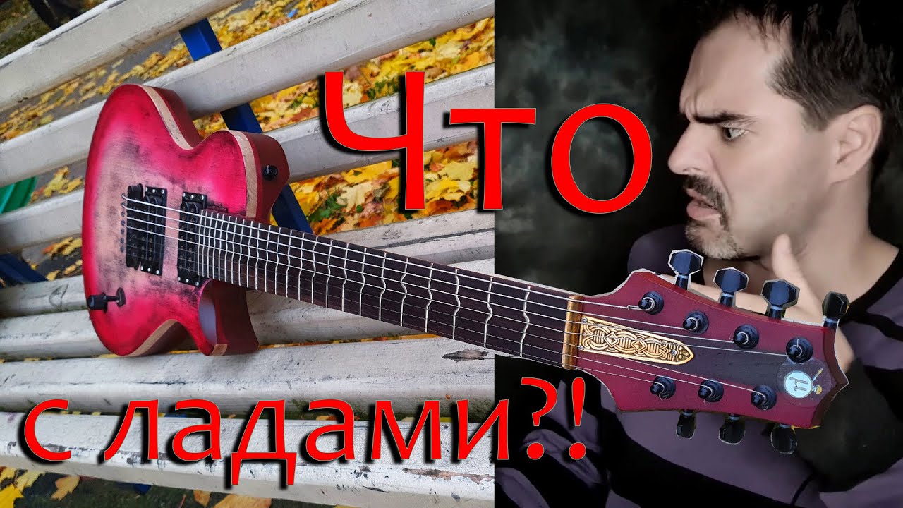 Гитара с кривыми ладами