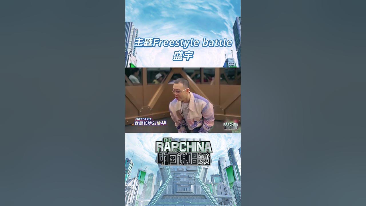 团队freestyle赛#盛宇 代表“成功之父”出战，一对多根本没在怕的！#说唱 #hiphop