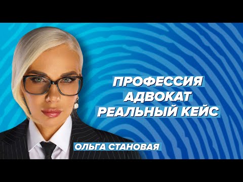 The Profession of a Lawyer. A Real Case. Luis Alberto & Olga Stanovaya