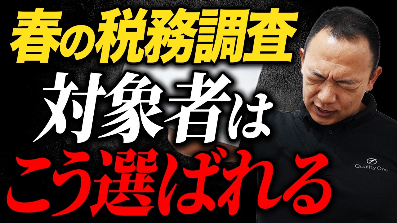 春の調査」は軽いと思ったら大間違い！恐ろしい税務調査の実態 | 税務