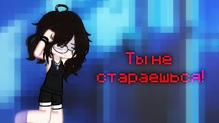 Ты не стараешься!