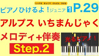 【Step.2】「アルプスいちまんじゃく」（ピアノひけるよ！ジュニア１）p.29　指番号付き！〜毎日の練習のために〜