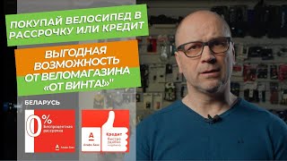 Велосипед в рассрочку без похода в магазин. Теперь это возможно!