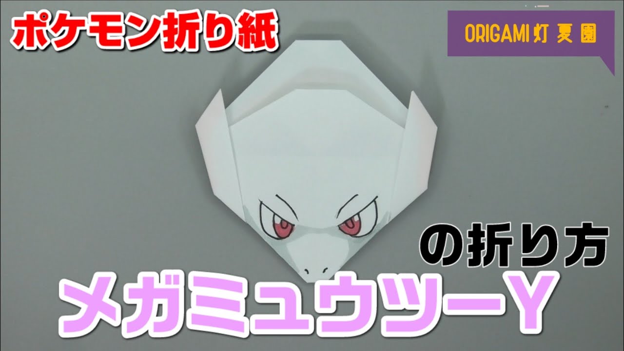 メガミュウツーyの折り方 ポケモン折り紙 Origami灯夏園 Pokemon Origami Mewtwo Youtube