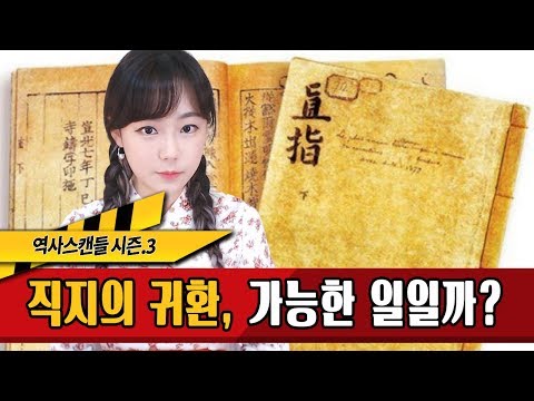 역사스캔들 213화-직지의 귀환, 가능한 일일까? 직지심체요절의 슬픈 역사★한나TV