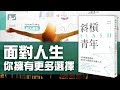 你也曾對找工作、職涯規劃感到迷惘嗎？《斜槓青年》讓你知道你擁有更多選擇｜四大重點動畫書評| Why學生