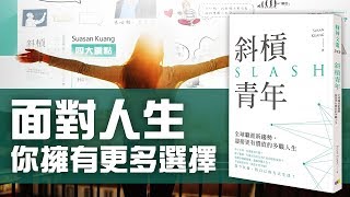 你也曾對找工作、職涯規劃感到迷惘嗎？《斜槓青年》讓你知道你擁有更多選擇｜四大重點動畫書評| Why學生