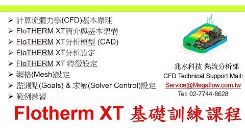 【Simcenter Flotherm XT教學-熱流博士全中文授課】V2210/V2304 客戶實機上課、計算流體力學(CFD)原理、CAD模型前處理、Mesh網格技巧、求解設定、旋轉機械、範例練習