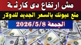 اسعار الدولار والعملات فى البنوك اسعار الدولار والعملات اليوم الجمعة في مصر
