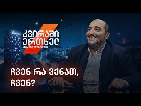 კვირაში ერთხელ მიშა მშვილდაძესთან — ჩვენ რა ვქნათ, ჩვენ? [7 ნოემბერი]