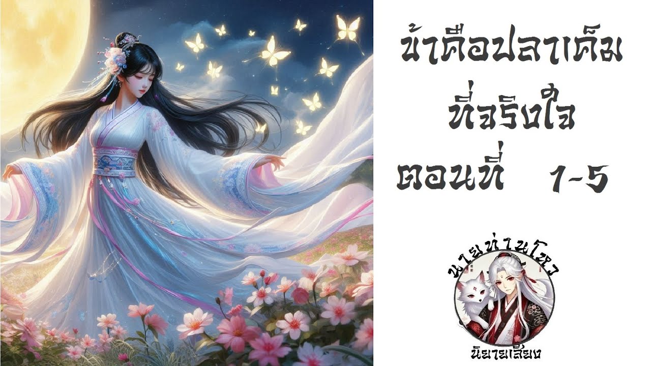 ข้าคือปลาเค็มที่จริงใจ 1-5