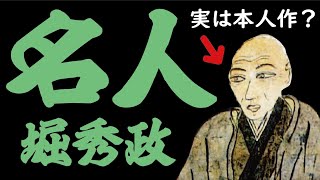 『名人・堀秀政』信長・秀吉に愛された男は、多彩なスキルを持つ万能型武将だった！